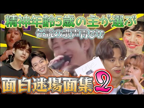 BTSです! BTS 日本語字幕】精神年齢5歳の主が選ぶ面白迷場面集(関西弁風