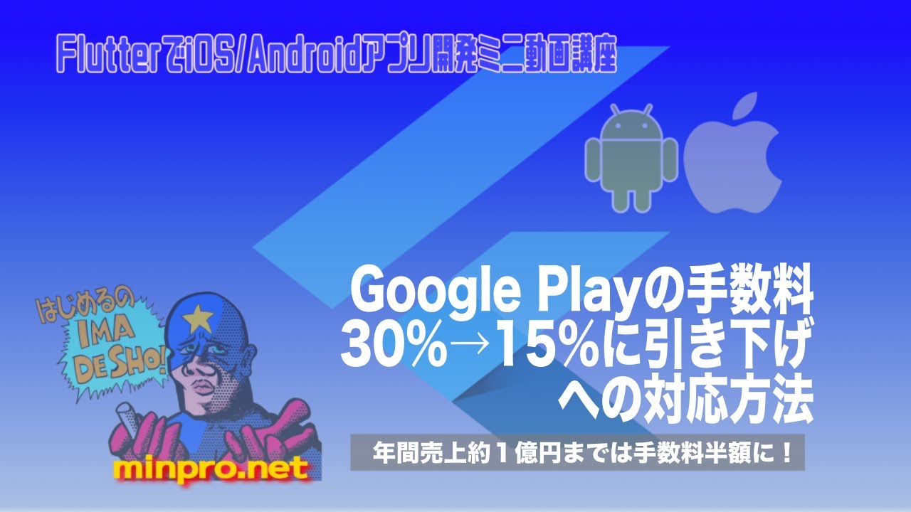 Flutter Android Google Playの手数料30 15 に引き下げへの対応方法 アカウントグループの作成 プログラミング挫折撲滅プロジェクト みんなのプログラミング By Telulu Llc Flutterでios Androidスマホアプリ開発