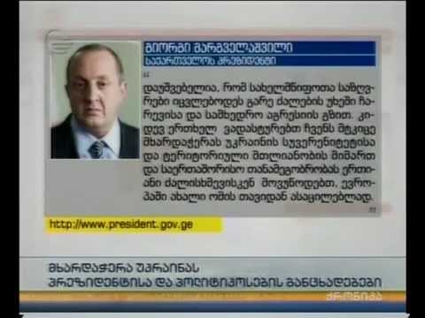 მხარდაჭერა უკრაინას - პრეზიდენტისა და პოლიტიკოსების განცხადებები