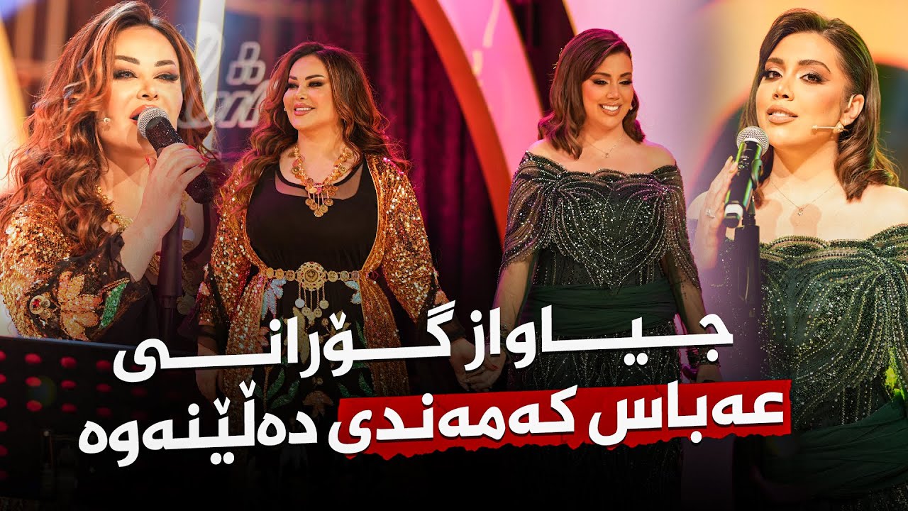 Shanaz Zahir & Sana Barznje - Ta Kay Bnallm | سەنا بەرزنجی و شاناز زاهیر-  تاکەی بناڵم