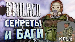 [#17] СЕКРЕТЫ и БАГИ S.T.A.L.K.E.R.: Тень Чернобыля
