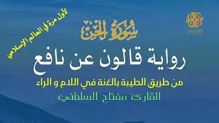 🌙 سورة الجن كاملة | قالون عن نافع من الطيبة | تلاوة مهيبة تهزّ القلوب – الشيخ مفتاح السلطني