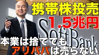 【本業捨てた？】ソフトバンクG、携帯株1.5兆円売却！ビジョンファンド苦戦で合計6兆円調達。自社株買い、企業買収に利用か？【孫正義,株価,アリババ,アーム】