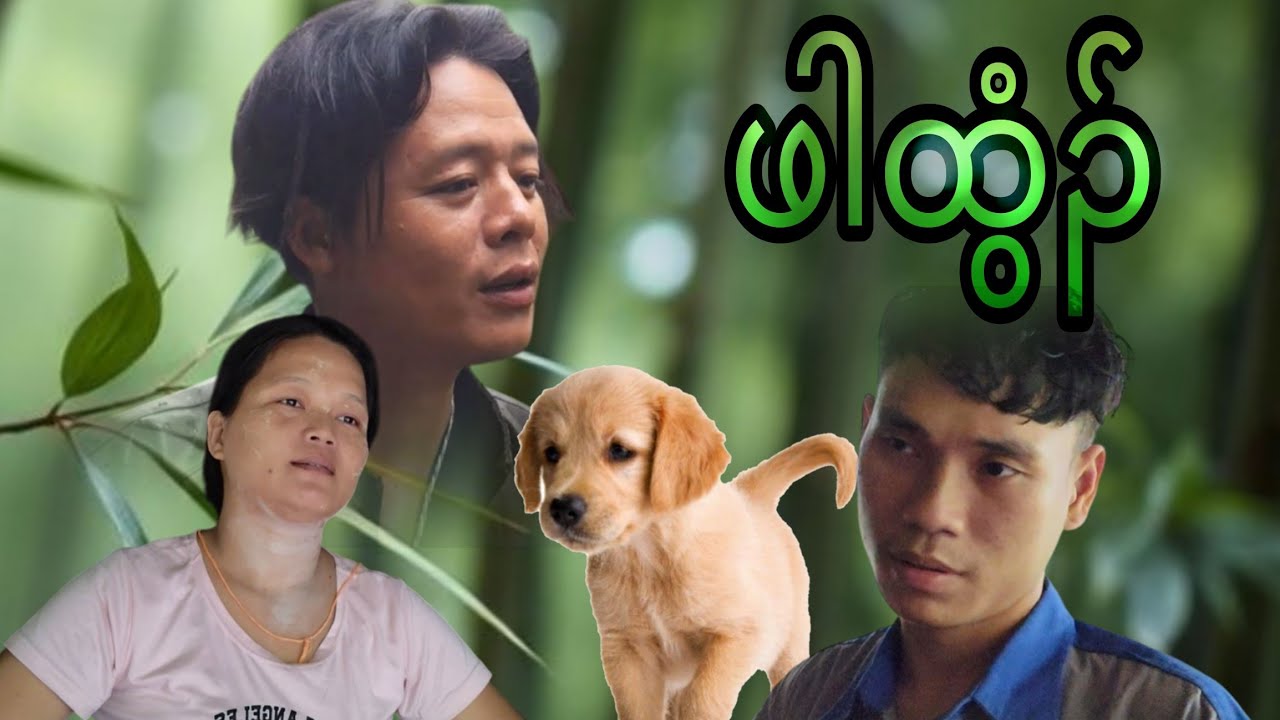 ဖါထွံၣ်-Karia Short Flim By Cha Dah