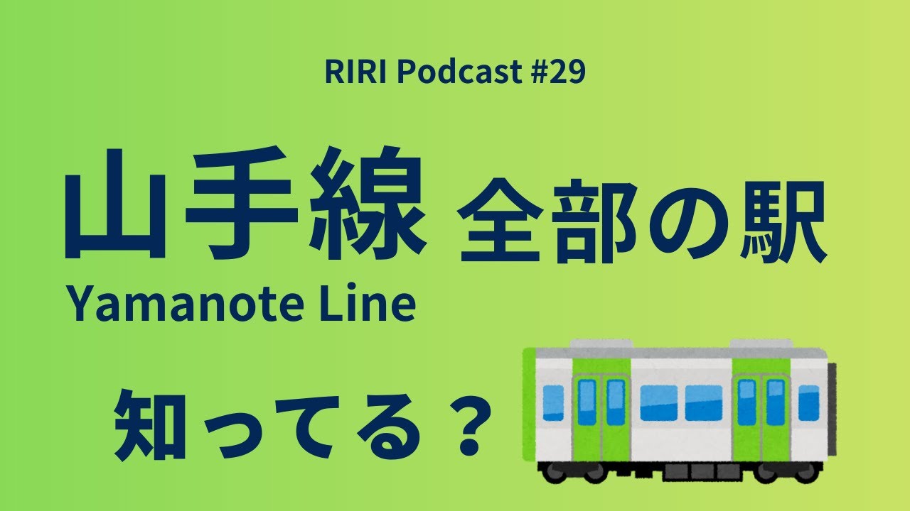 山手線｜東京駅〜神田駅まで！#29  (Japanese podcast for Listening practice)