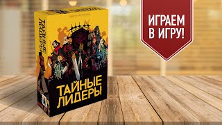 ТАЙНЫЕ ЛИДЕРЫ: Играем в настольную игру на блеф и интриги со скрытыми ролями!