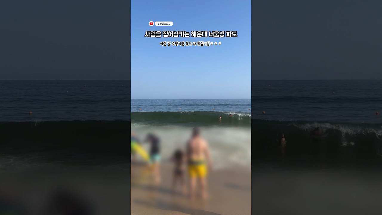 해운대 해수욕장 너울성 파도 Crazy Wave #shorts
