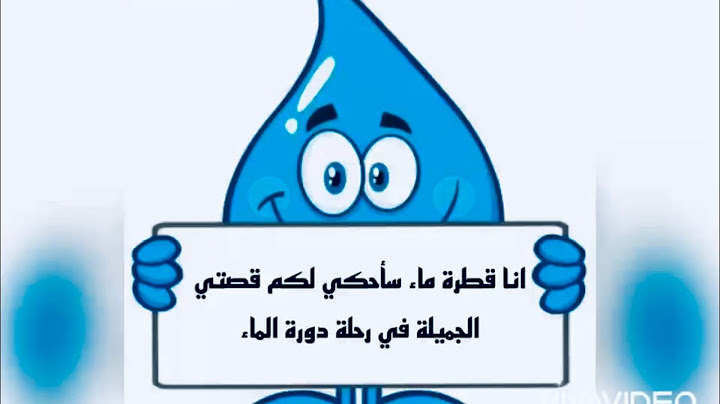 رحلة قطرة ماء