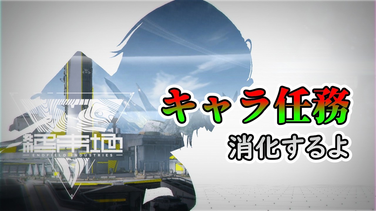 【アークナイツEF】キャラ任務やる