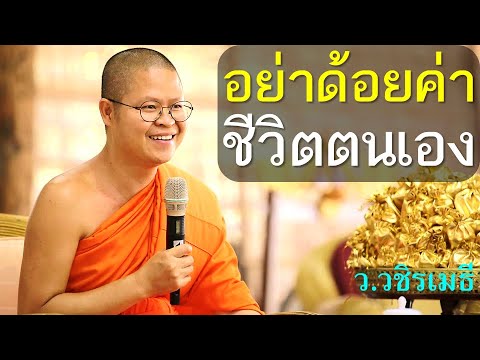 อย่าด้อยค่าชีวิตตนเอง โดย ท่าน ว.วชิรเมธี (พระมหาวุฒิชัย - พระเมธีวชิโรดม) ไร่เชิญตะวัน