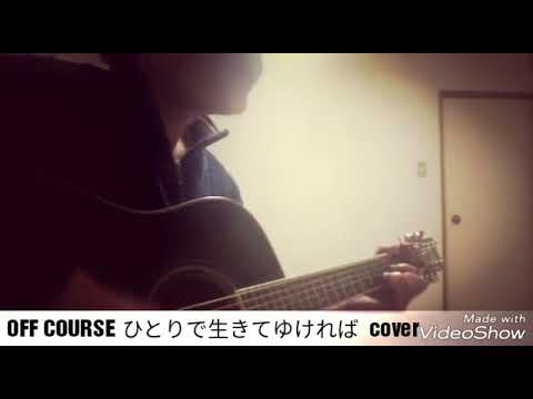 オフコース ひとりで生きてゆければ カバー