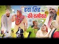 Hawa  singh ki vasiyat       andi chhore comedy