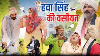 Hawa  Singh Ki Vasiyat // हवा सिंह की वसीयत // Andi Chhore Comedy