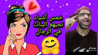 خمس اشياء تحبها البنات في الرجال مع الخميسي 