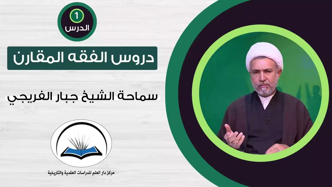 الفقه المقارن الدرس الاول:  سماحة الشيخ جبار الفريجي