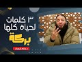 3 كلمات لحياة كلها بركة من أروع ما تسمع في حياتك د حازم شومان