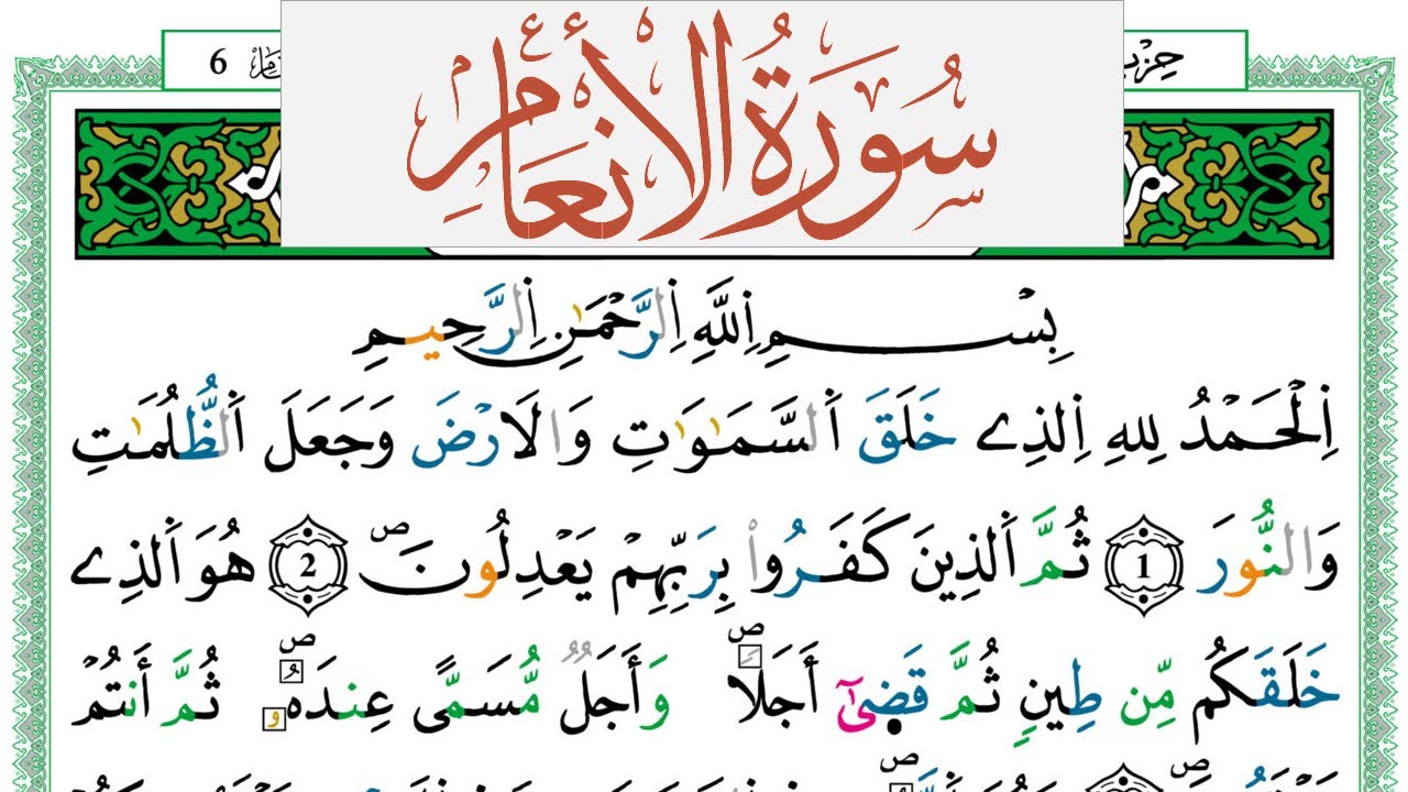 سورة الأنعام العيون الكوشي Surah Al Anaam  برواية ورش عن نافع من طريق الازرق