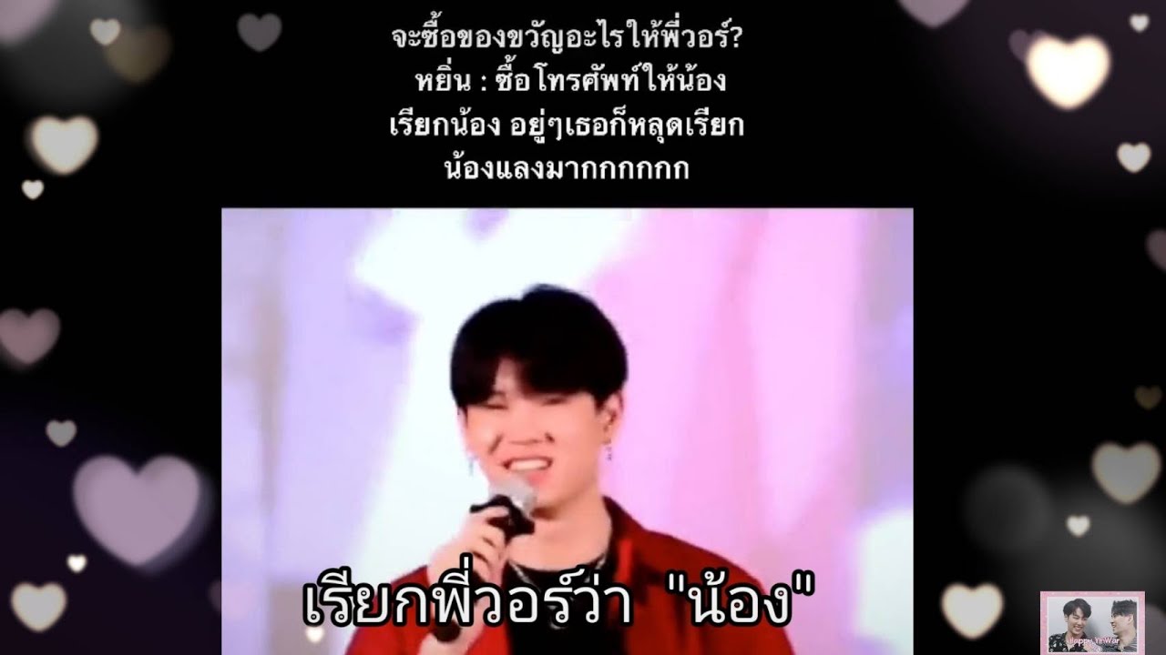 ชัดเจนเกินไปล้าววว เรียกพี่วอร์ว่า 