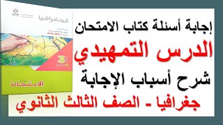 إجابة أسئلة كتاب الامتحان ( الدرس التمهيدي ) جغرافيا | الصف الثالث الثانوي