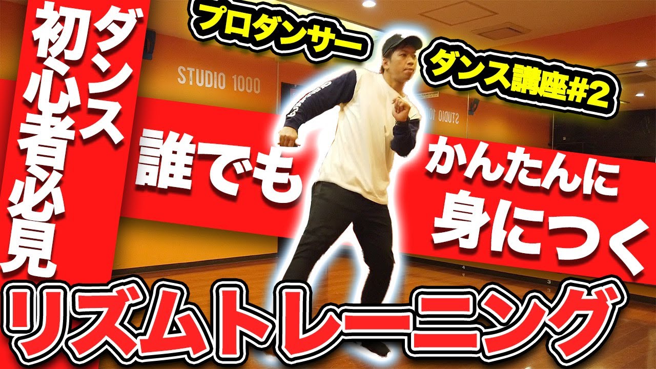 Must-see for dance beginners] Easy rhythm training - YouTube