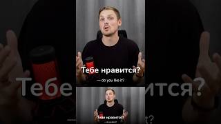 I like VS I love in Russian #learnrussian #russianlanguage #russianlessons
