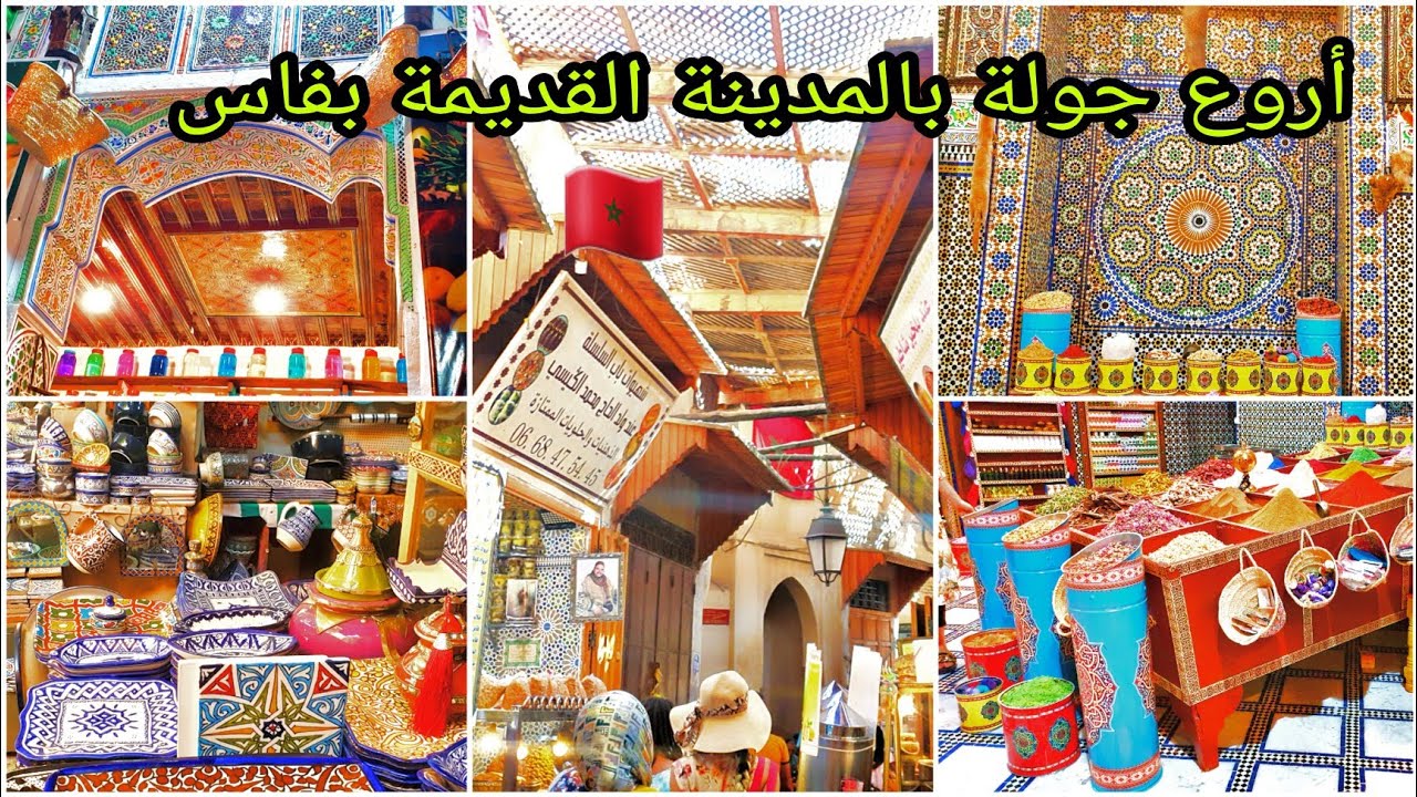 ‼️جولة في المدينة القديمة بمدينة فاس🇲🇦 الأواني التقليدية🏺العمارية 👑 الطرز🎗 القفطان💥ريحة مولاي إدريس🤩