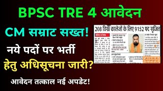 BPSC TRE 4 आवेदन तत्काल CM सम्राट नई बयान में क्या कह दिया? आयु छूट अपेयरिंग मौका! bpsc exam update