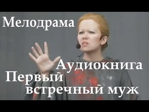 "Первый встречный муж". Аудиокнига / Аудиорассказ. Читает Елена Лебедева / HD-1080p