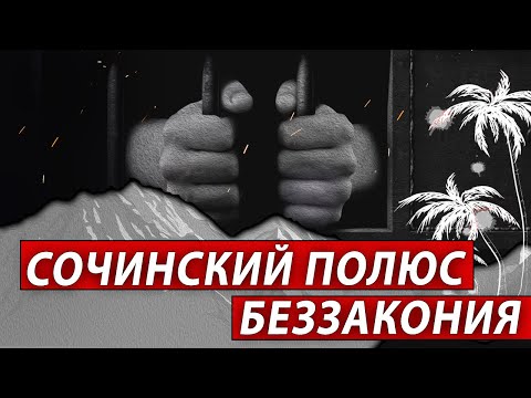 СОЧИНСКИЙ ПОЛЮС БЕЗЗАКОНИЯ | Журналистские расследования Евгения Михайлова