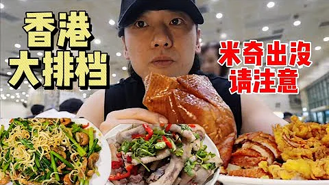 花898元在香港吃菜市场「大排档」~热闹的感觉实在是太棒了！【特别乌啦啦】 - 天天要闻