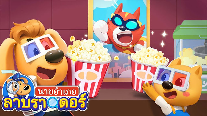 โดโด้กับการเข้าโรงหนังครั้งแรก | การ์ตูนเด็ก | นายอำเภอลาบราดอร์ | Kids Cartoon | Sheriff Labrador