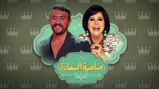 حلقة صاحبة السعادة - احمد العوضى مع اسعاد يونس - الحلقة الكاملة - Sahibet AlSaada - Ahmad Al Awadi