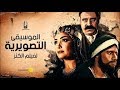 ماشيه معاك فيلم الكنز 1 
