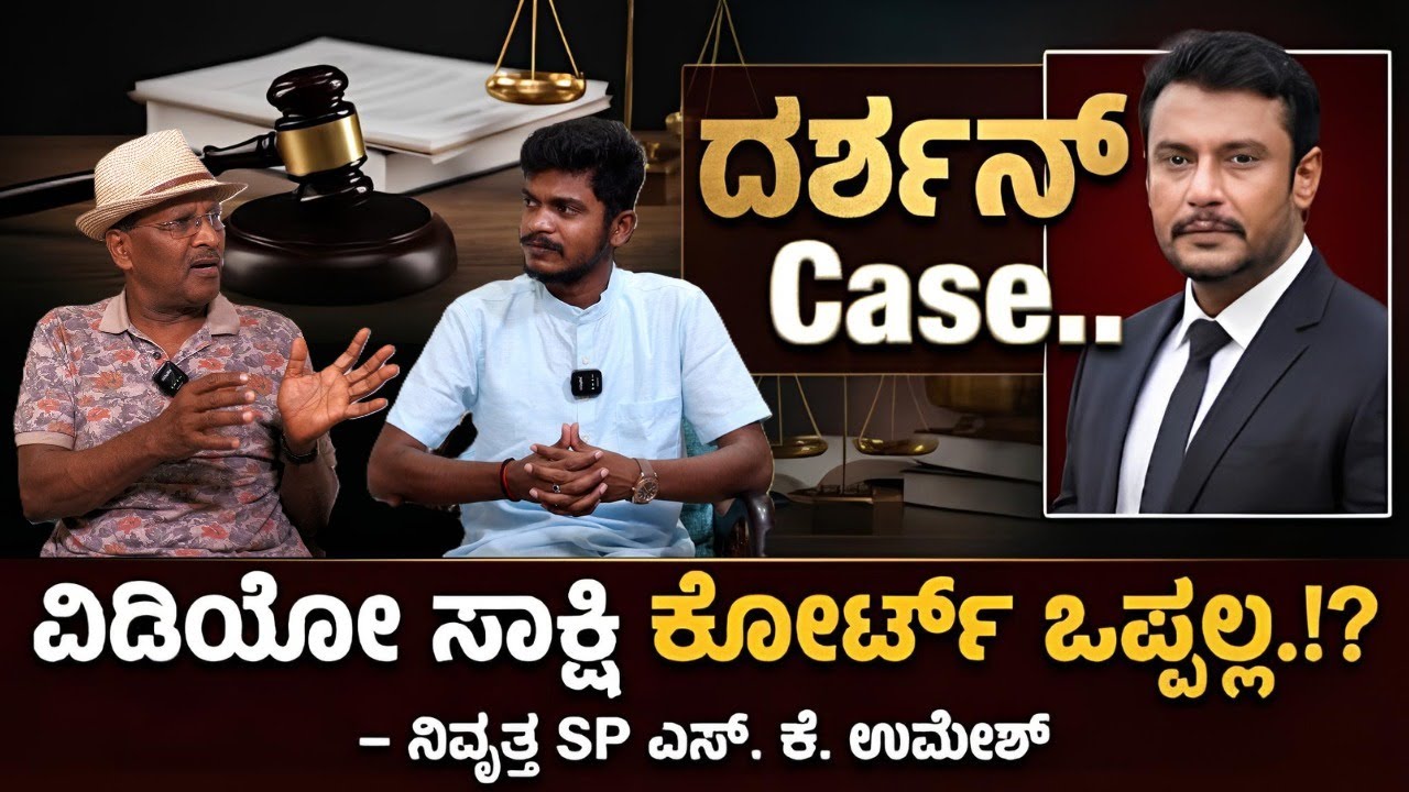 SK Umesh On Darshan Case ದರ್ಶನ್ Case..ವಿಡಿಯೋ ಸಾಕ್ಷಿ ಕೋರ್ಟ್ ಒಪ್ಪಲ್ಲ.!?  - ನಿವೃತ್ತ SP ಎಸ್. ಕೆ. ಉಮೇಶ್