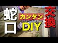 【DIY】水道蛇口の交換 ！何故もっと早くやらなかった！超簡単！ただ、シーリングテープの巻方が逆でした。皆様、ご注意ください！