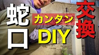 【DIY】水道蛇口の交換 ！何故もっと早くやらなかった！超簡単！ただ、シーリングテープの巻方が逆でした。皆様、ご注意ください！