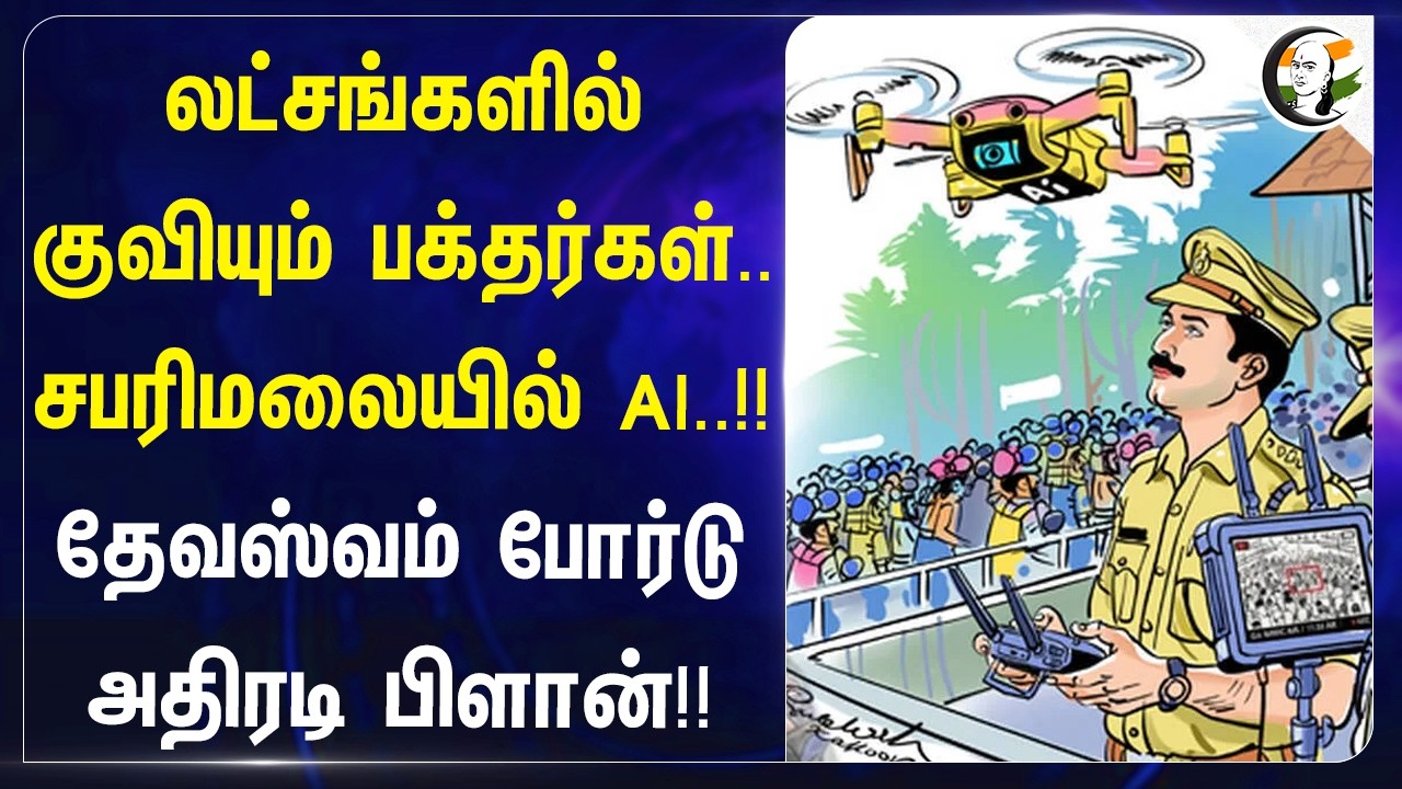 ⁣லட்சங்களில் குவியும் பக்தர்கள். Sabrimalaயில் AI..! தேவஸ்வம் Board அதிரடி Plan | Keralam | HighCourt