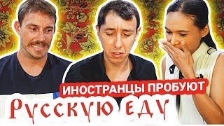 ИНОСТРАНЦЫ ПРОБУЮТ русскую еду | АМЕРИКАНЕЦ, ФРАНЦУЗ И ТАЙКА ИНОСТРАНЦЫ ПРОБУЮТ русскую еду | АМЕРИКАНЕЦ, ФРАНЦУЗ И ТАЙКА