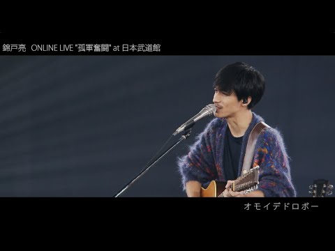 錦戸 亮 Online Live At 日本武道館 オモイデドロボー Youtube