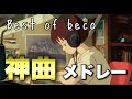 勉強用 作業用BGM 疾走感と共に超集中できる神曲メドレー Best Of Beco Becoさんのオススメの8曲 騒音のない世界 勉強用 作業用BGM 疾走感と共に超集中できる神曲メドレー Best Of Beco Becoさんのオススメの8曲 騒音のない世界