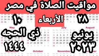 مواقيت الصلاة في مصر اليوم الأربعاء  ٢٠٢٣/٦/٢٨/مواقيت الصلاة علي القاهره اليوم