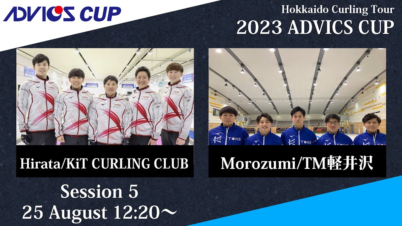 【競技5】KiT CURLING CLUB vs TM軽井沢 / 2023 ADVICS CUP