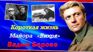 Его не стало в 35 лет. Яркая и короткая жизнь Вадима Бероева