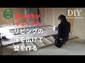 使い勝手がイマイチ悪いリビングの床を広くして壁を作る