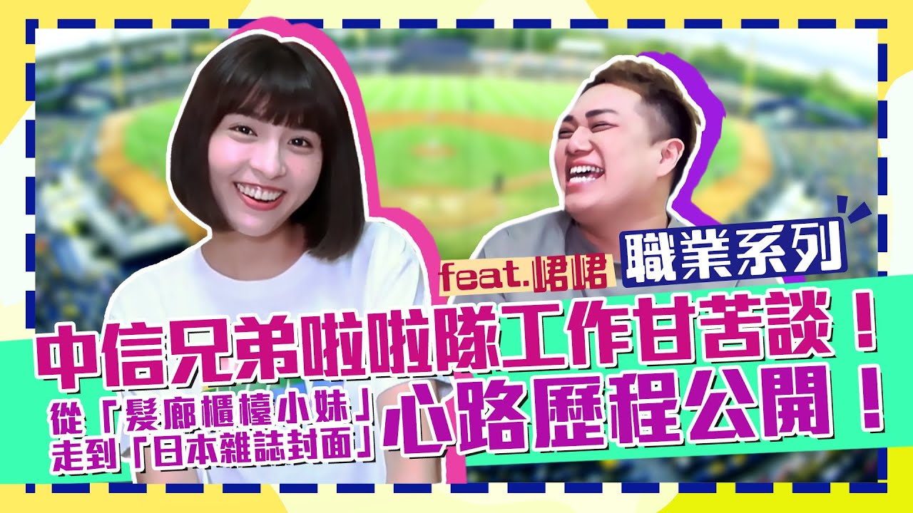 【職業訪談】職棒啦啦隊！峮峮從洗頭小妹紅到「日本雜誌」封面feat.峮峮