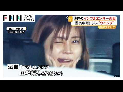 捜査車両で舌をペロッと出し“ウィンク”も コカイン所持容疑で逮捕のインフルエンサー「ヤマトリノ」こと田沢梨乃容疑者（2026年09月17日）