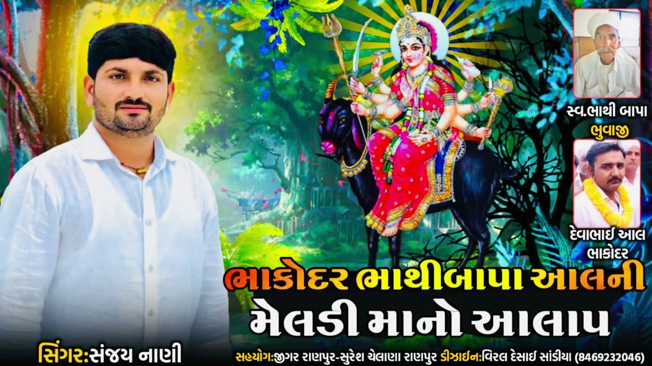 Sanjay Nani !! ભાકોદર ભાથી બાપા આલની  મેલડી માં નો આલાપ !! દેવરાજ ભુવાજી ભાકોદર !! સંજય નાંણી !!