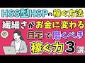 【"繊細さ"がお金に変わる】HSS型HSP自宅で密かに磨くべき稼ぐ力3選