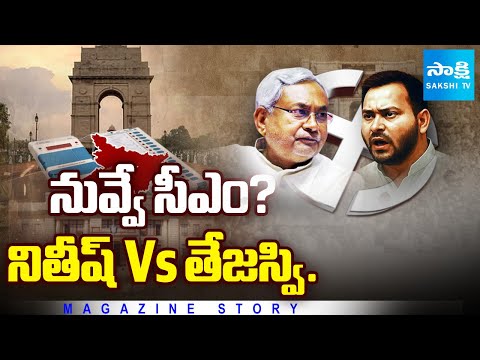 బీహార్ దంగల్ | Who Is Next CM For Bihar | Nitish Kumar Vs Tejashwi Yadav | Magazine Story |@SakshiTV - SAKSHITV
