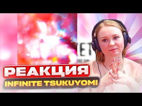 Реакция на ROCKET - Infinite Tsukuyomi